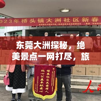 东莞大洲探秘，绝美景点一网打尽，旅行攻略大揭秘！
