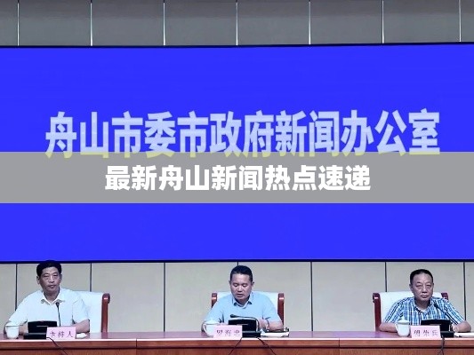 最新舟山新闻热点速递