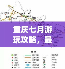 重庆七月游玩攻略，最新路线图揭秘！