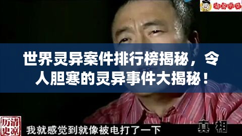 世界灵异案件排行榜揭秘，令人胆寒的灵异事件大揭秘！