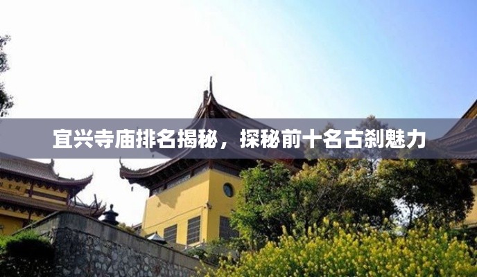 宜兴寺庙排名揭秘，探秘前十名古刹魅力