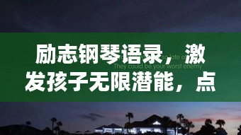 励志钢琴语录，激发孩子无限潜能，点亮成长之路！