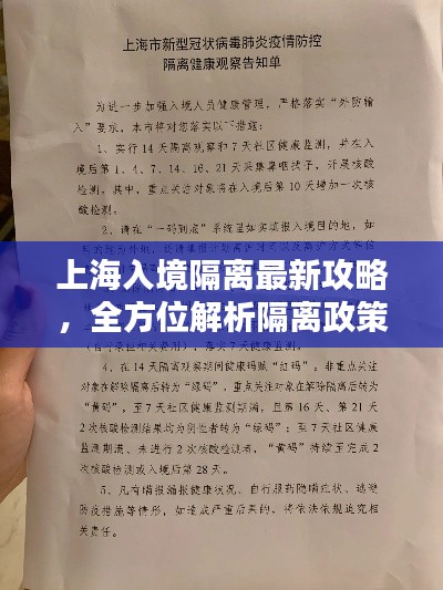上海入境隔离最新攻略，全方位解析隔离政策与流程