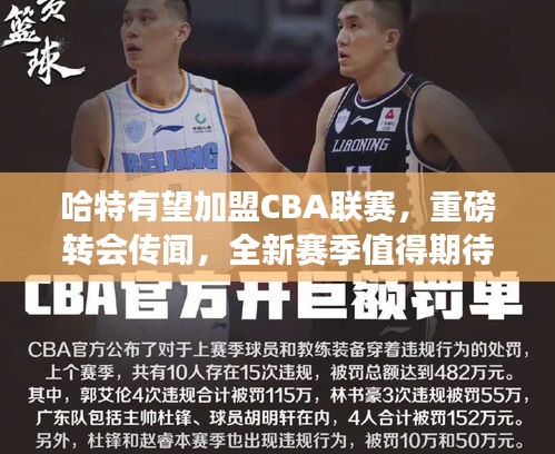 哈特有望加盟CBA联赛，重磅转会传闻，全新赛季值得期待！