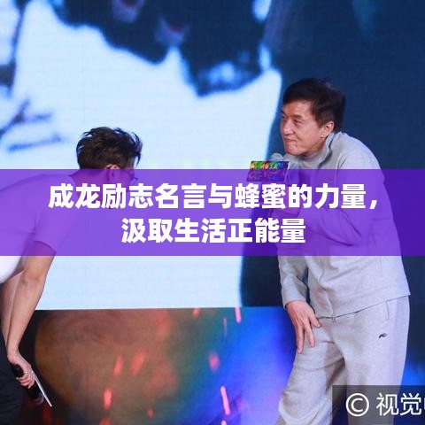 成龙励志名言与蜂蜜的力量，汲取生活正能量