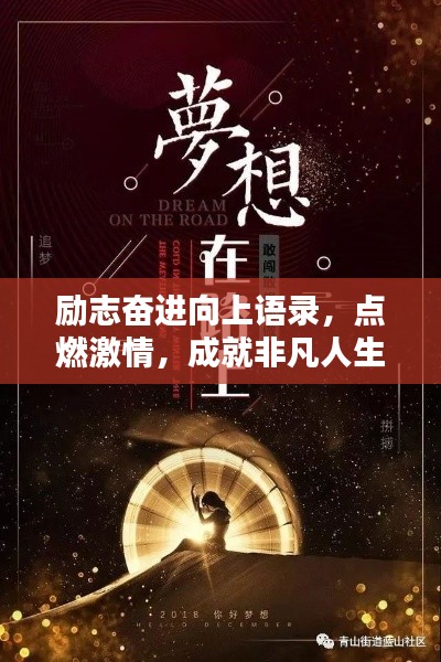 励志奋进向上语录，点燃激情，成就非凡人生之路