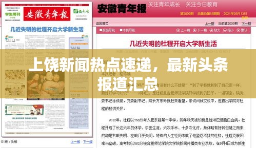 上饶新闻热点速递，最新头条报道汇总