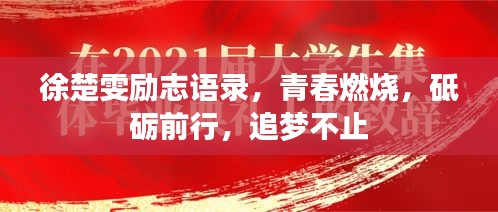 徐楚雯励志语录，青春燃烧，砥砺前行，追梦不止