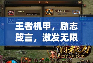 王者机甲，励志箴言，激发无限潜能！