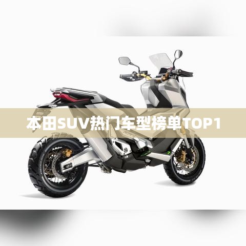 本田SUV热门车型榜单TOP10