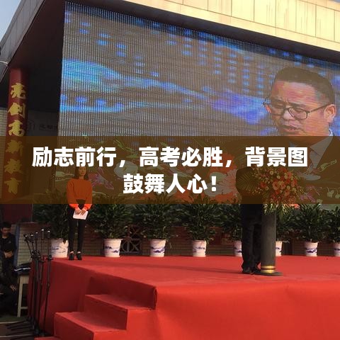 励志前行，高考必胜，背景图鼓舞人心！