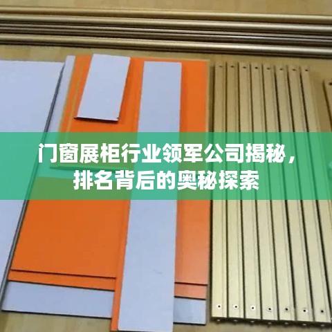 门窗展柜行业领军公司揭秘，排名背后的奥秘探索