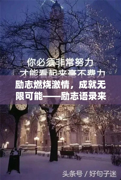 励志燃烧激情，成就无限可能——励志语录来袭，激发你的潜能