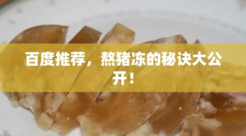 百度推荐，熬猪冻的秘诀大公开！