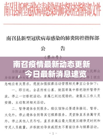南召疫情最新动态更新，今日最新消息速览