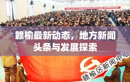 赣榆最新动态，地方新闻头条与发展探索
