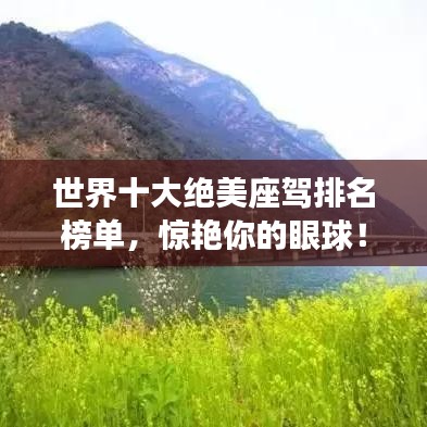 世界十大绝美座驾排名榜单，惊艳你的眼球！