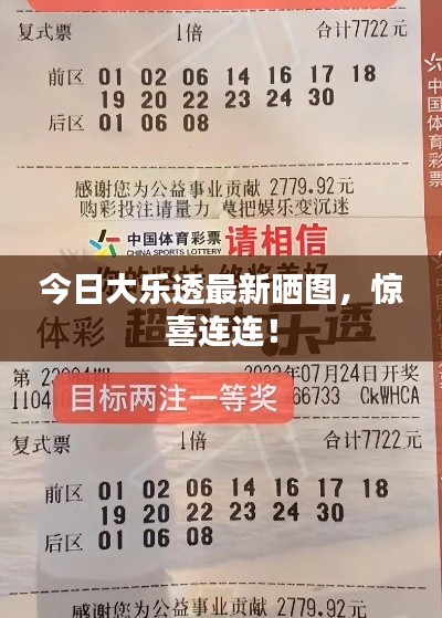 今日大乐透最新晒图，惊喜连连！