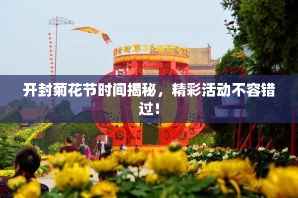 开封菊花节时间揭秘，精彩活动不容错过！