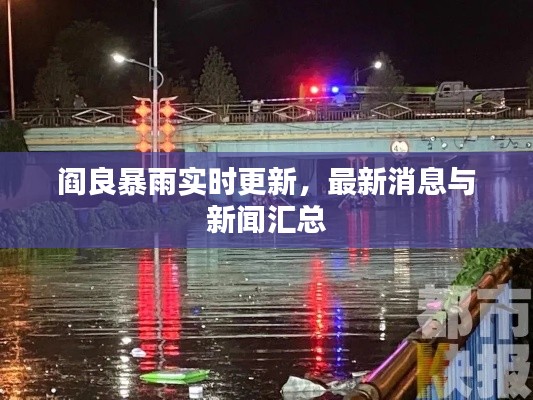 阎良暴雨实时更新，最新消息与新闻汇总