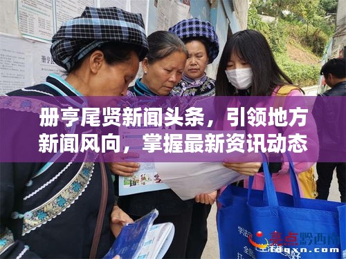 册亨尾贤新闻头条，引领地方新闻风向，掌握最新资讯动态