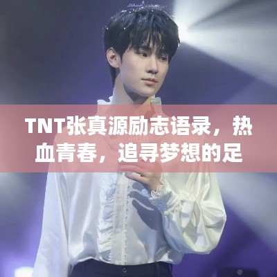 TNT张真源励志语录，热血青春，追寻梦想的足迹