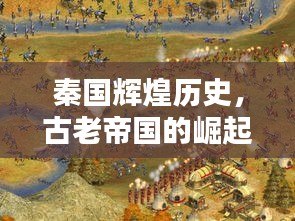 秦国辉煌历史，古老帝国的崛起与荣耀
