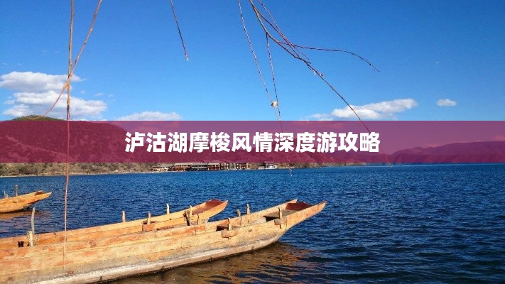 泸沽湖摩梭风情深度游攻略