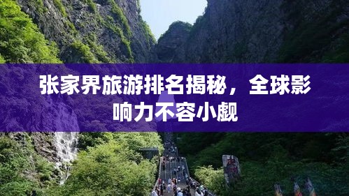 张家界旅游排名揭秘，全球影响力不容小觑