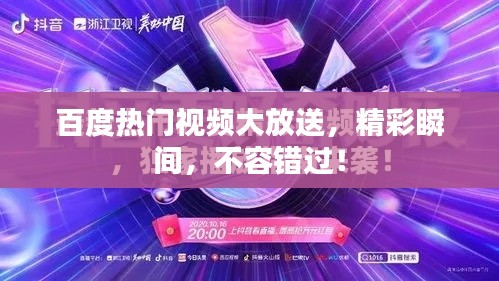 百度热门视频大放送，精彩瞬间，不容错过！