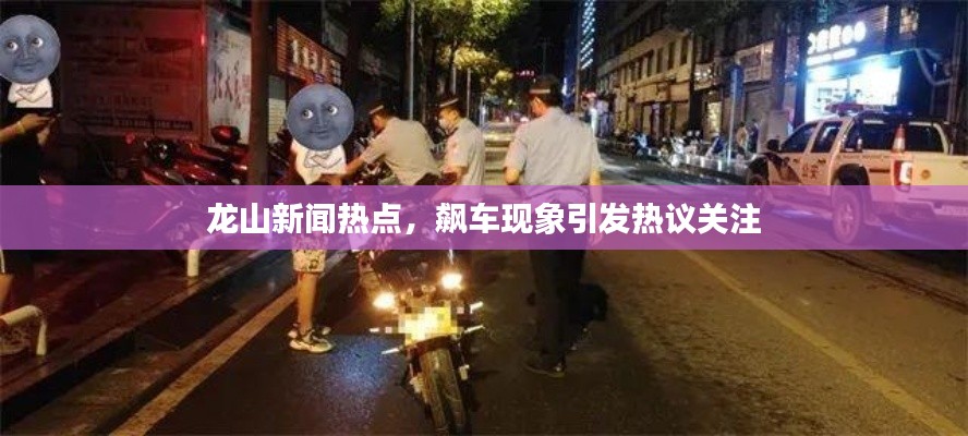 龙山新闻热点，飙车现象引发热议关注