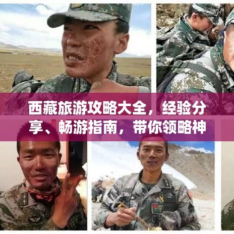 西藏旅游攻略大全，经验分享、畅游指南，带你领略神秘高原之美！