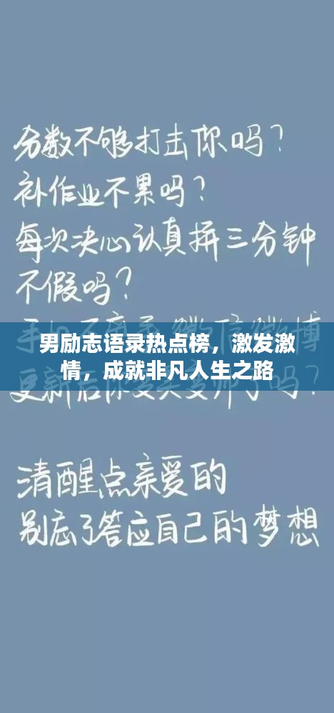 男励志语录热点榜，激发激情，成就非凡人生之路