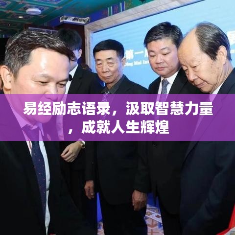 易经励志语录，汲取智慧力量，成就人生辉煌
