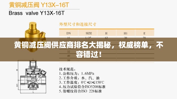 黄铜减压阀供应商排名大揭秘，权威榜单，不容错过！
