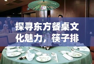 探寻东方餐桌文化魅力，筷子排名世界前列！