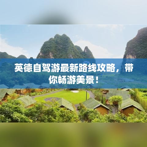 英德自驾游最新路线攻略，带你畅游美景！