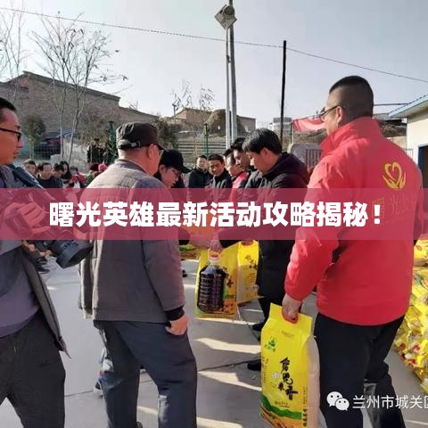 曙光英雄最新活动攻略揭秘！