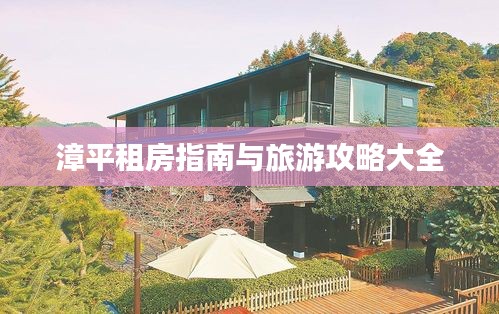 漳平租房指南与旅游攻略大全