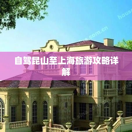 自驾昆山至上海旅游攻略详解