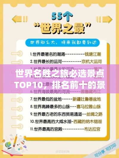 世界名胜之旅必选景点TOP10，排名前十的景点大全解析