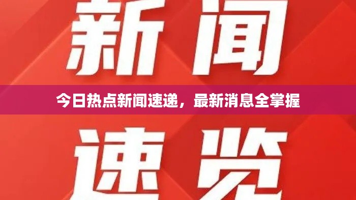 今日热点新闻速递，最新消息全掌握