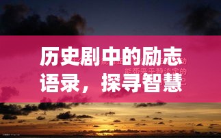 历史剧中的励志语录，探寻智慧与勇气之源泉