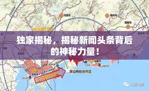 独家揭秘，揭秘新闻头条背后的神秘力量！