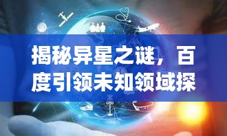揭秘异星之谜，百度引领未知领域探索之旅