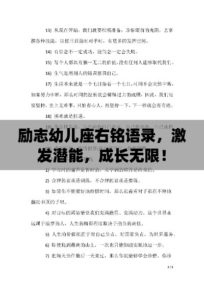 励志幼儿座右铭语录，激发潜能，成长无限！