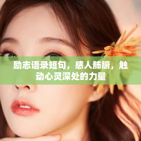 励志语录短句，感人肺腑，触动心灵深处的力量