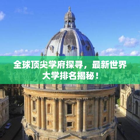 全球顶尖学府探寻，最新世界大学排名揭秘！