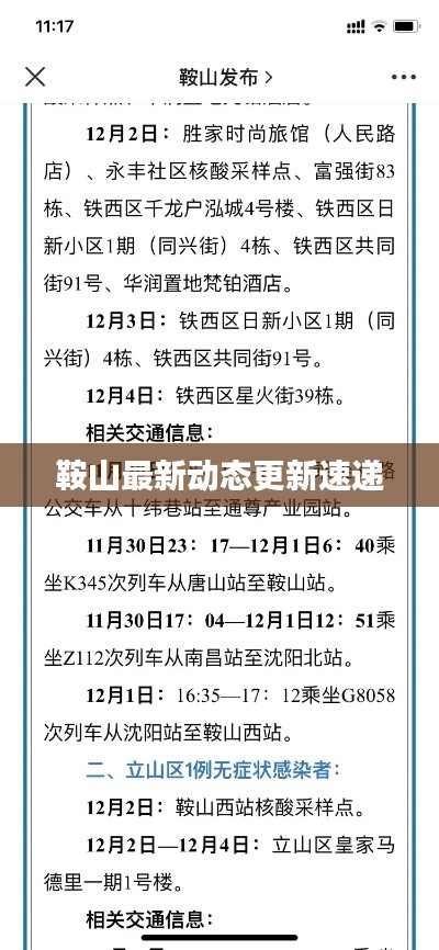 鞍山最新动态更新速递