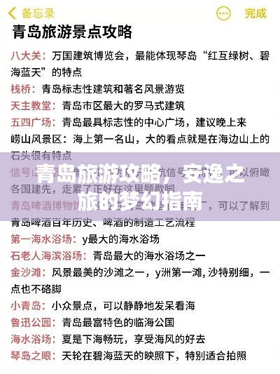青岛旅游攻略，安逸之旅的梦幻指南